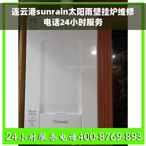 连云港sunrain太阳雨壁挂炉维修电话24小时服务