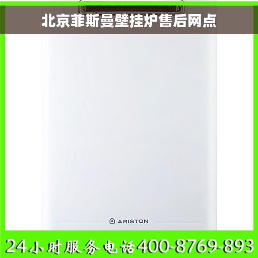 北京菲斯曼壁挂炉售后网点