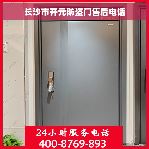 长沙市开元防盗门售后电话