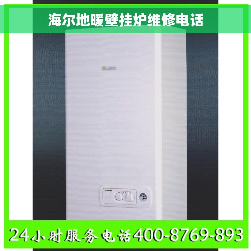 海尔地暖壁挂炉维修电话