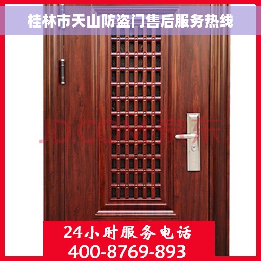 桂林市天山防盗门售后服务热线