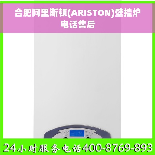 合肥阿里斯顿(ARISTON)壁挂炉电话售后