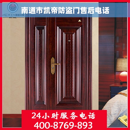 南通市凯帝防盗门售后电话