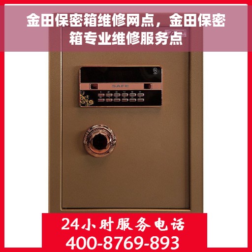 金田保密箱维修网点，金田保密箱专业维修服务点