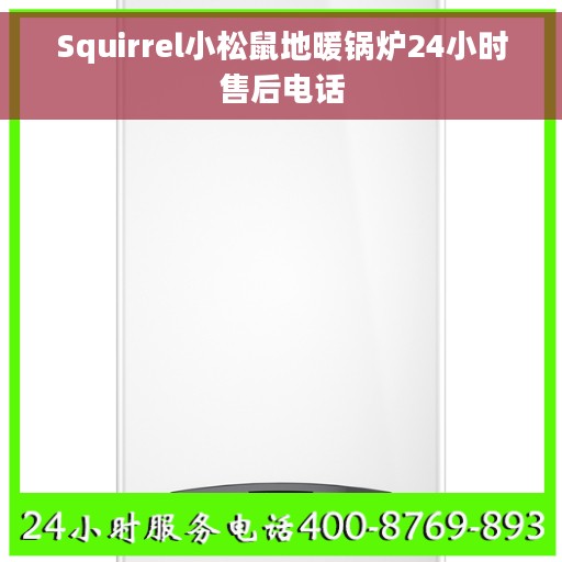 Squirrel小松鼠地暖锅炉24小时售后电话