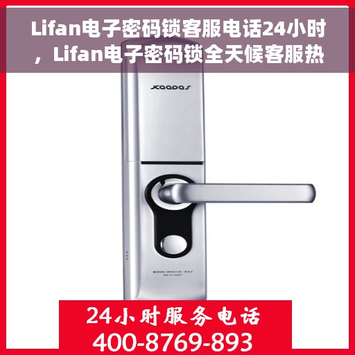 Lifan电子密码锁客服电话24小时，Lifan电子密码锁全天候客服热线支持服务