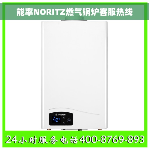 能率NORITZ燃气锅炉客服热线