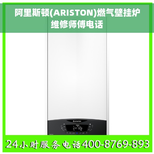 阿里斯顿(ARISTON)燃气壁挂炉维修师傅电话