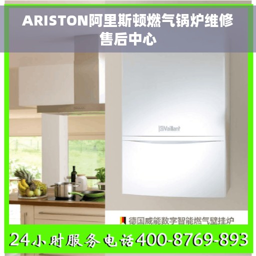 ARISTON阿里斯顿燃气锅炉维修售后中心