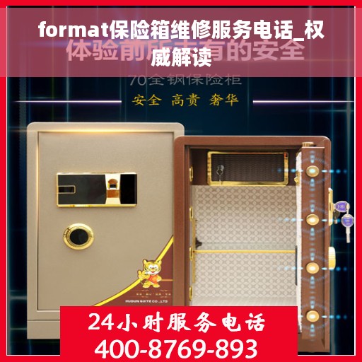 format保险箱维修服务电话_权威解读
