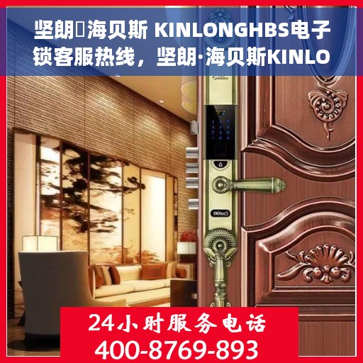 坚朗・海贝斯 KINLONGHBS电子锁客服热线，坚朗·海贝斯KINLONGHBS电子锁客服热线，专业解答，贴心服务