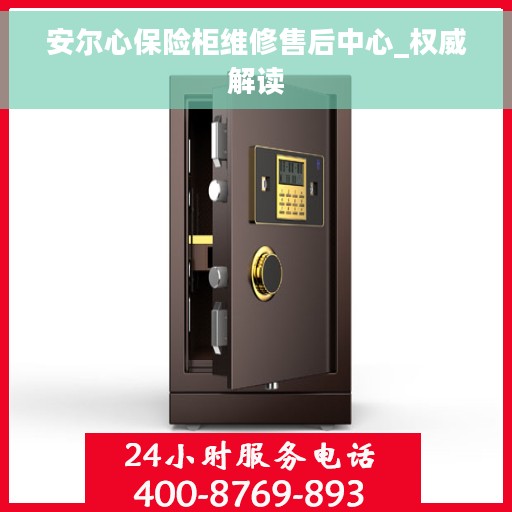 安尔心保险柜维修售后中心_权威解读