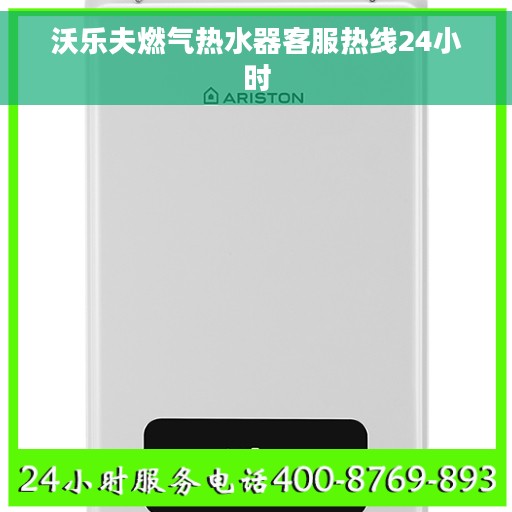 沃乐夫燃气热水器客服热线24小时
