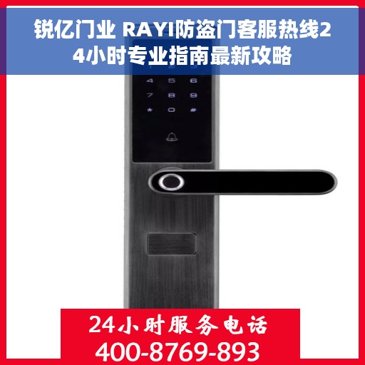 锐亿门业 RAYI防盗门客服热线24小时专业指南最新攻略