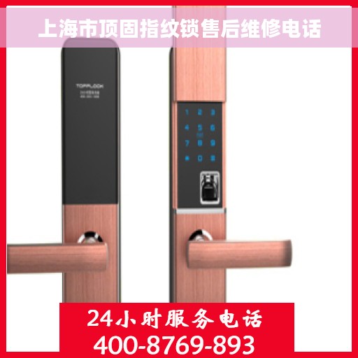 上海市顶固指纹锁售后维修电话