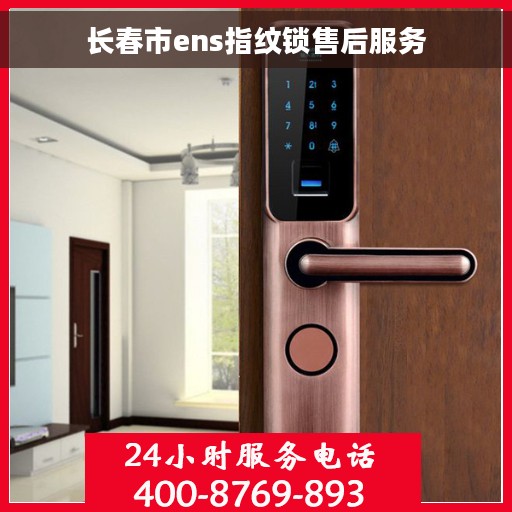 长春市ens指纹锁售后服务