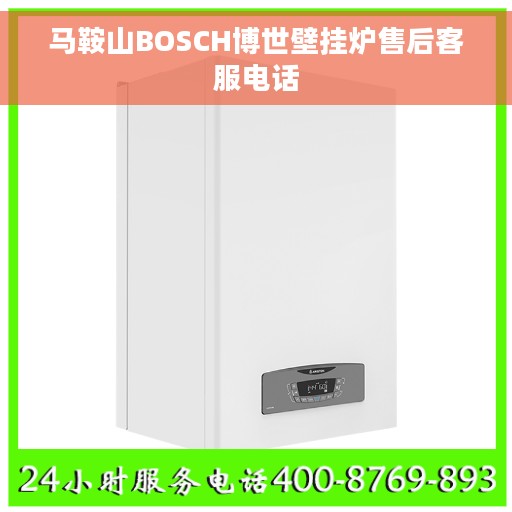 马鞍山BOSCH博世壁挂炉售后客服电话