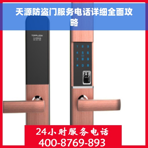 天源防盗门服务电话详细全面攻略