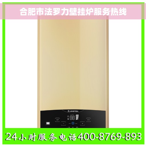 合肥市法罗力壁挂炉服务热线