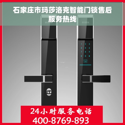 石家庄市玛莎洛克智能门锁售后服务热线