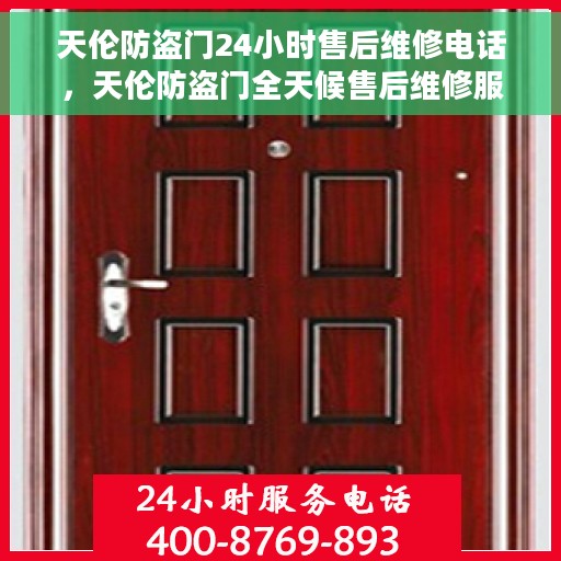 天伦防盗门24小时售后维修电话,天伦防盗门全天候售后维修服务热线 天伦防盗门24小时售后维修电话,天伦防盗门全天候售后维修服务热线