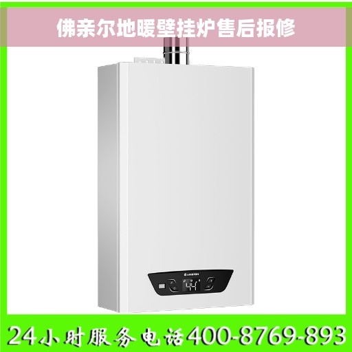 佛亲尔地暖壁挂炉售后报修 佛亲尔地暖壁挂炉售后报修