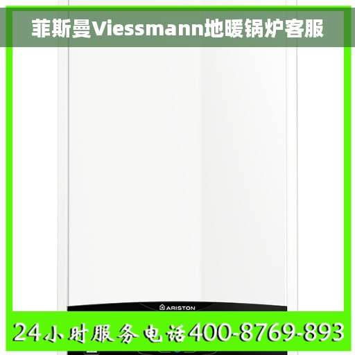 菲斯曼Viessmann地暖锅炉客服 菲斯曼Viessmann地暖锅炉客服
