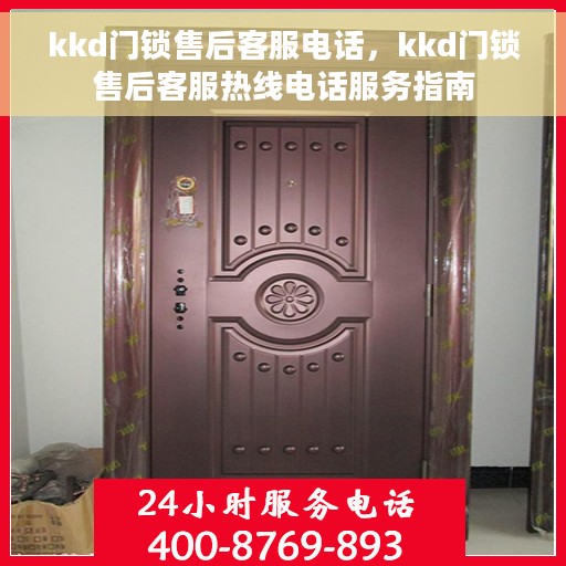 kkd门锁售后客服电话，kkd门锁售后客服热线电话服务指南