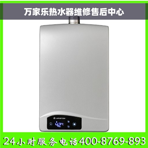 万家乐热水器维修售后中心 万家乐热水器维修售后中心