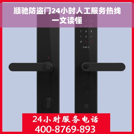 顺驰防盗门24小时人工服务热线一文读懂