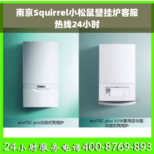 南京Squirrel小松鼠壁挂炉客服热线24小时