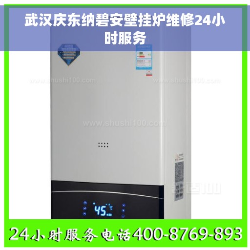 武汉庆东纳碧安壁挂炉维修24小时服务 武汉庆东纳碧安壁挂炉维修24小时服务
