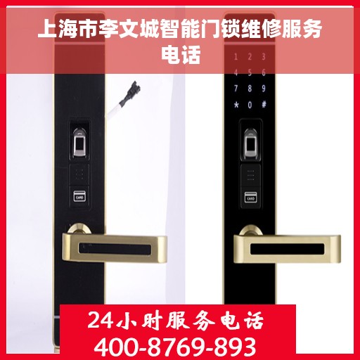 上海市李文城智能门锁维修服务电话 上海市李文城智能门锁维修服务电话