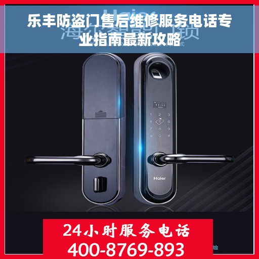 乐丰防盗门售后维修服务电话专业指南最新攻略 乐丰防盗门售后维修服务电话专业指南最新攻略