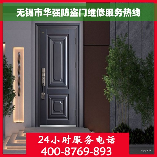 无锡市华强防盗门维修服务热线 无锡市华强防盗门维修服务热线