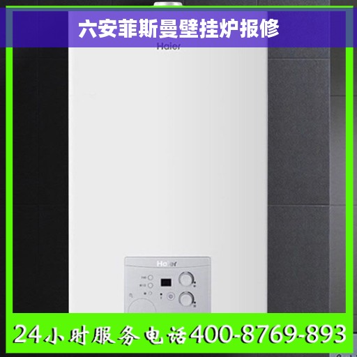 六安菲斯曼壁挂炉报修