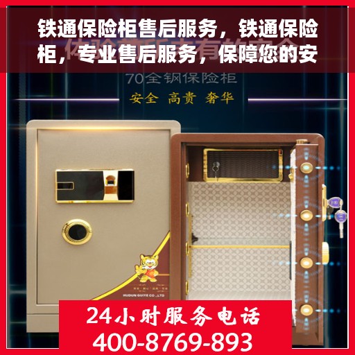 铁通保险柜售后服务，铁通保险柜，专业售后服务，保障您的安全无忧