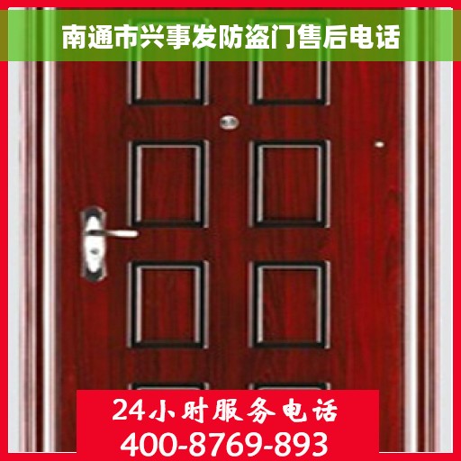 南通市兴事发防盗门售后电话
