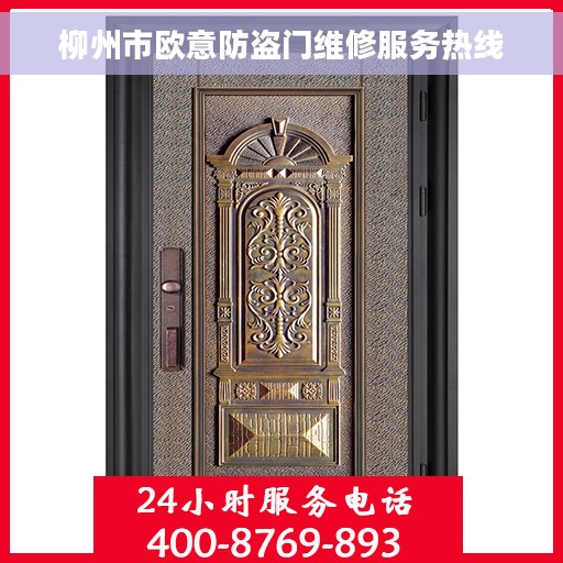 柳州市欧意防盗门维修服务热线