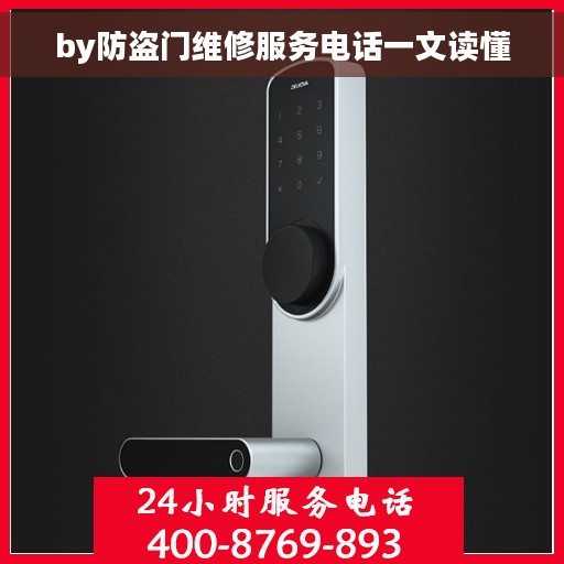 by防盗门维修服务电话一文读懂