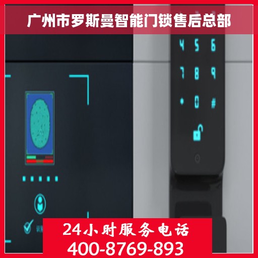 广州市罗斯曼智能门锁售后总部 广州市罗斯曼智能门锁售后总部