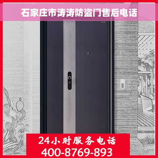 石家庄市涛涛防盗门售后电话