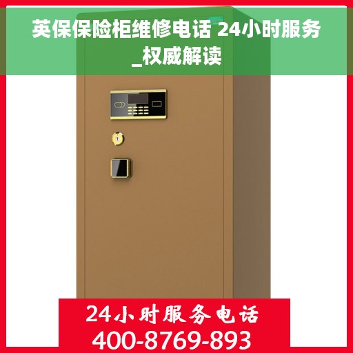 英保保险柜维修电话 24小时服务_权威解读