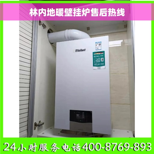 林内地暖壁挂炉售后热线