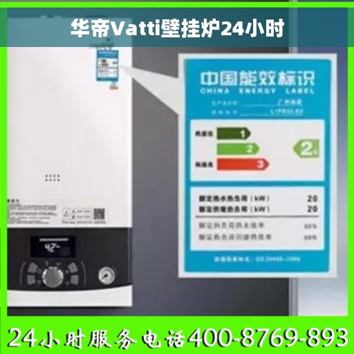 华帝Vatti壁挂炉24小时