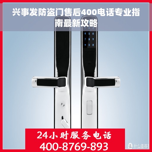 兴事发防盗门售后400电话专业指南最新攻略 兴事发防盗门售后400电话专业指南最新攻略