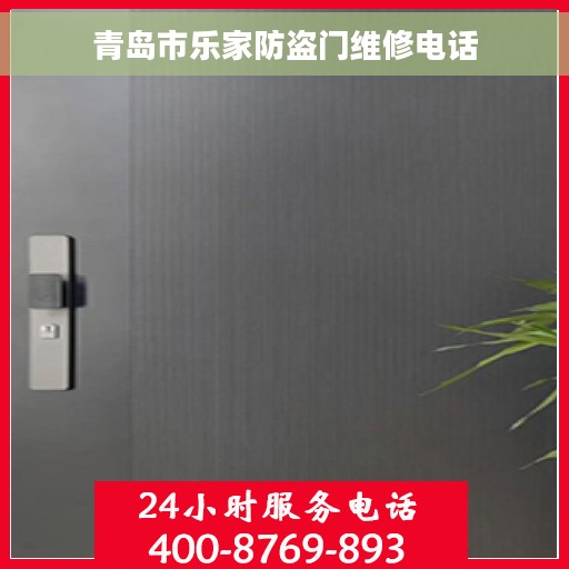 青岛市乐家防盗门维修电话