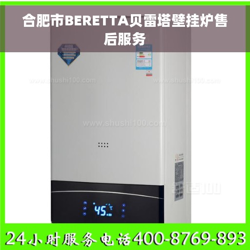 合肥市BERETTA贝雷塔壁挂炉售后服务