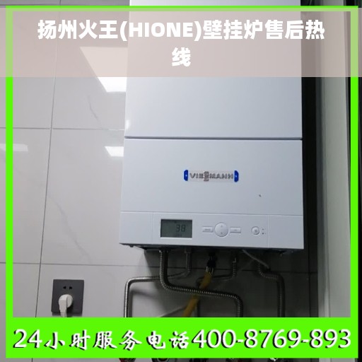 扬州火王(HIONE)壁挂炉售后热线