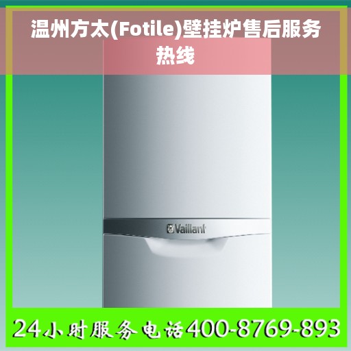 温州方太(Fotile)壁挂炉售后服务热线